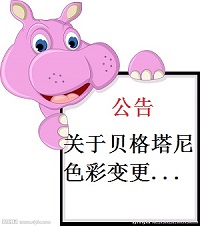 公告！贝格塔尼800g婴幼儿配方羊奶粉色彩变更